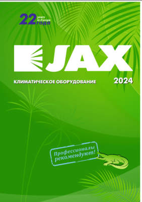Каталог Jax 2024